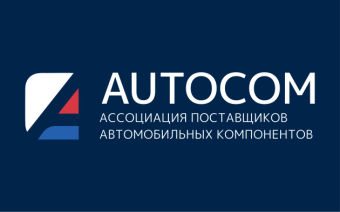 AUTOCOM Ассоциация поставщиков автомобильных компонентов